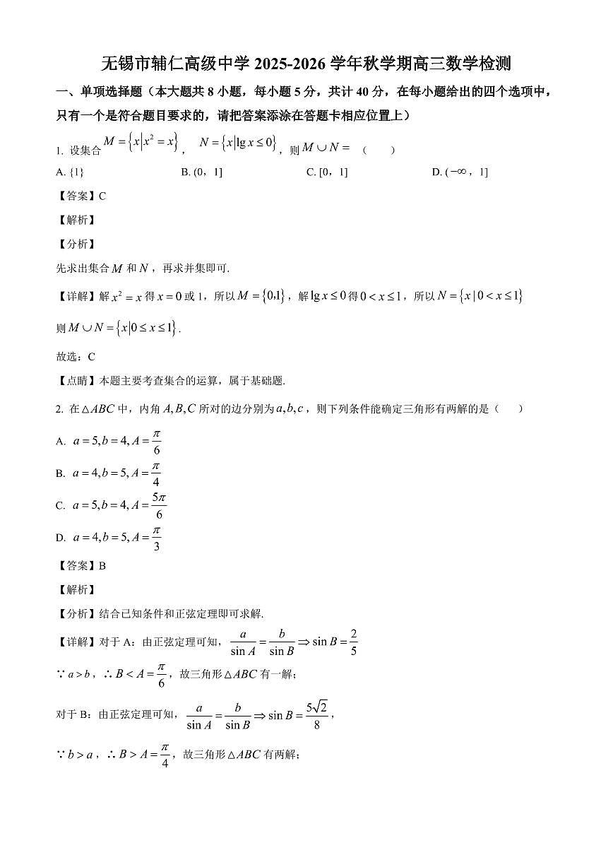 江苏省无锡市辅仁高级中学2025~2026学年高三上册9月检测数学试卷【含解析】第1页