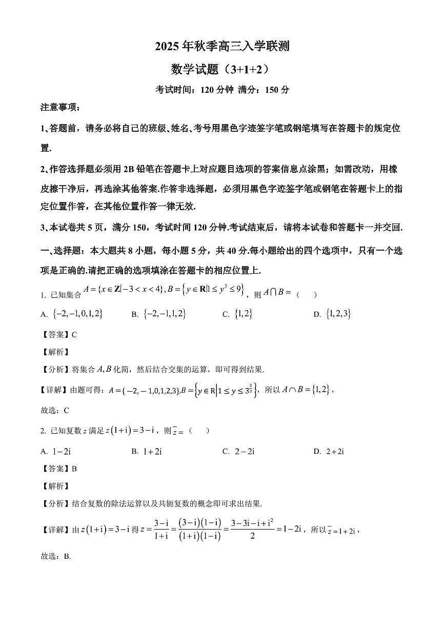 四川省泸州市龙马潭区4校2025~2026学年高三上册联合入学检测数学试卷【含解析】第1页