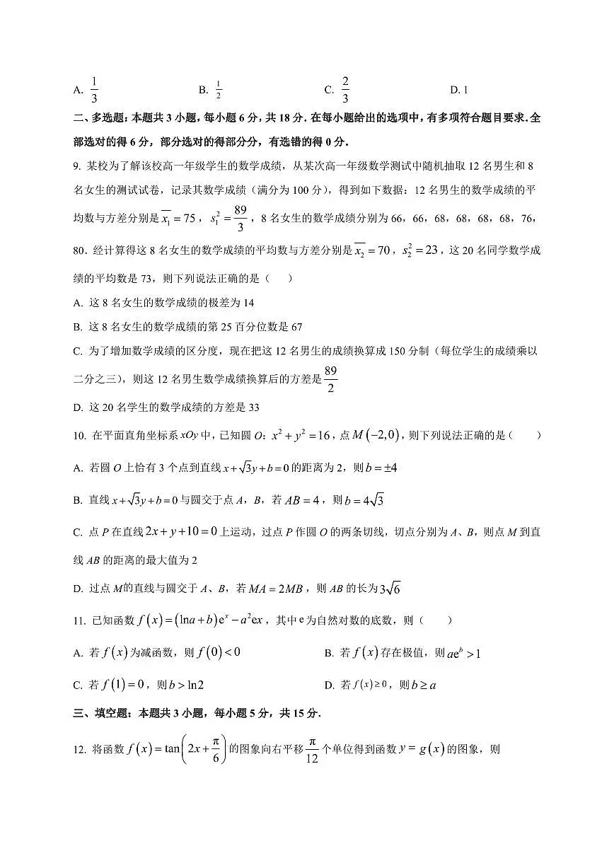 2025~2026学年江苏省南京市第二十九中学高三上册9月月考数学试卷【含解析】第2页