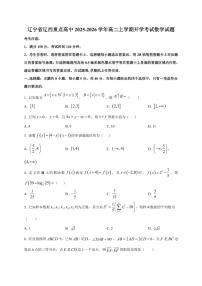 2025~2026学年辽宁省辽西重点高中高二上册开学考试数学试卷【含解析】