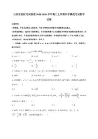 2025~2026学年山东省名校考试联盟高三上册开学摸底考试数学试卷【含解析】