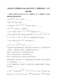 2025~2026学年上海市复旦大学附属中学高三上册综合练习(9月)数学试卷【含解析】