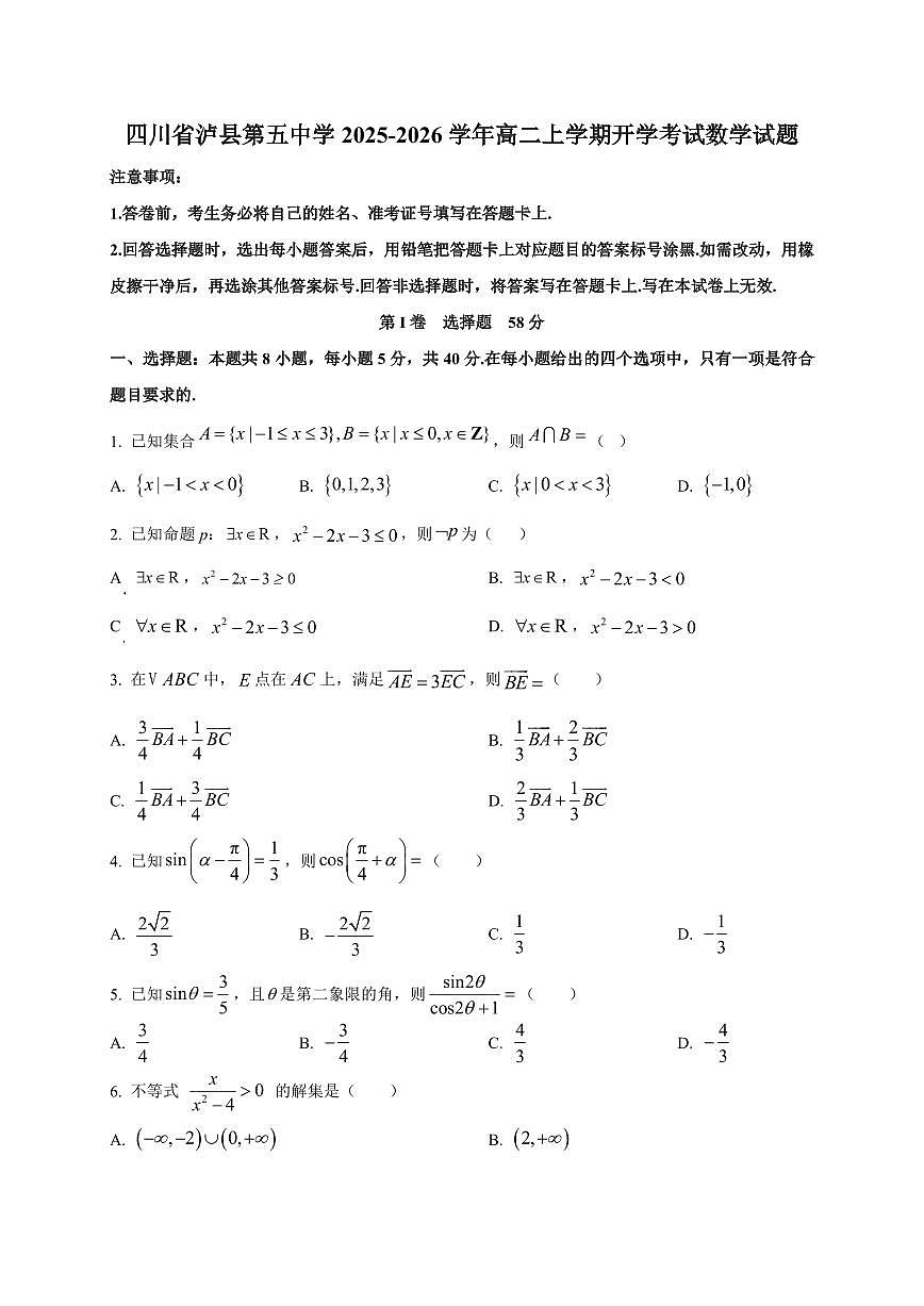 2025~2026学年四川省泸县第五中学高二上册开学考试数学试卷【含解析】第1页