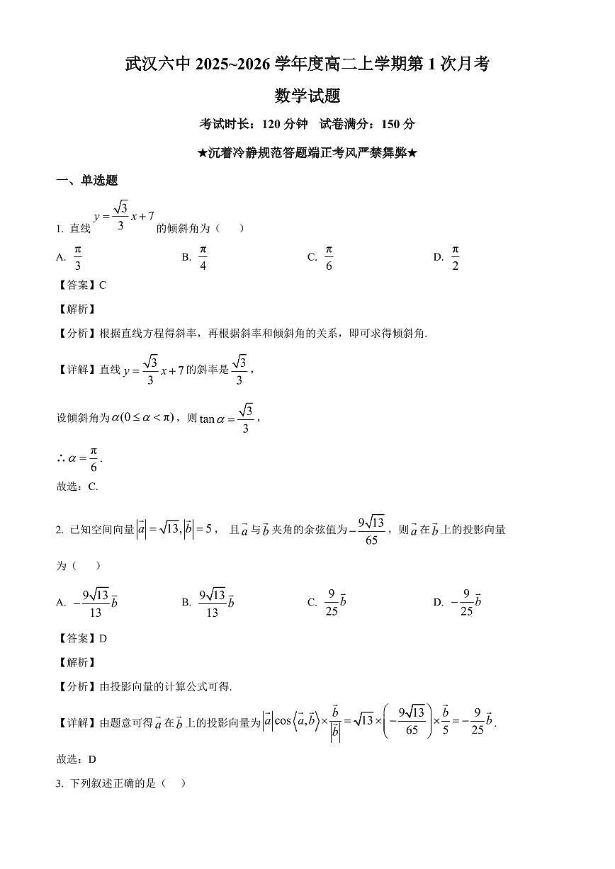 湖北省武汉市第六中学2025~2026学年高二上册第一次月考数学试卷【含解析】第1页