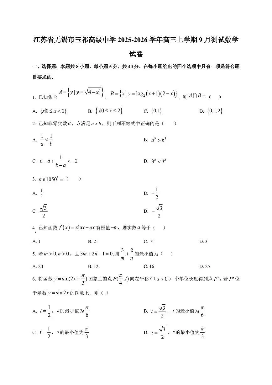 2025~2026学年江苏省无锡市玉祁高级中学高三上册9月测试数学试卷【含解析】第1页