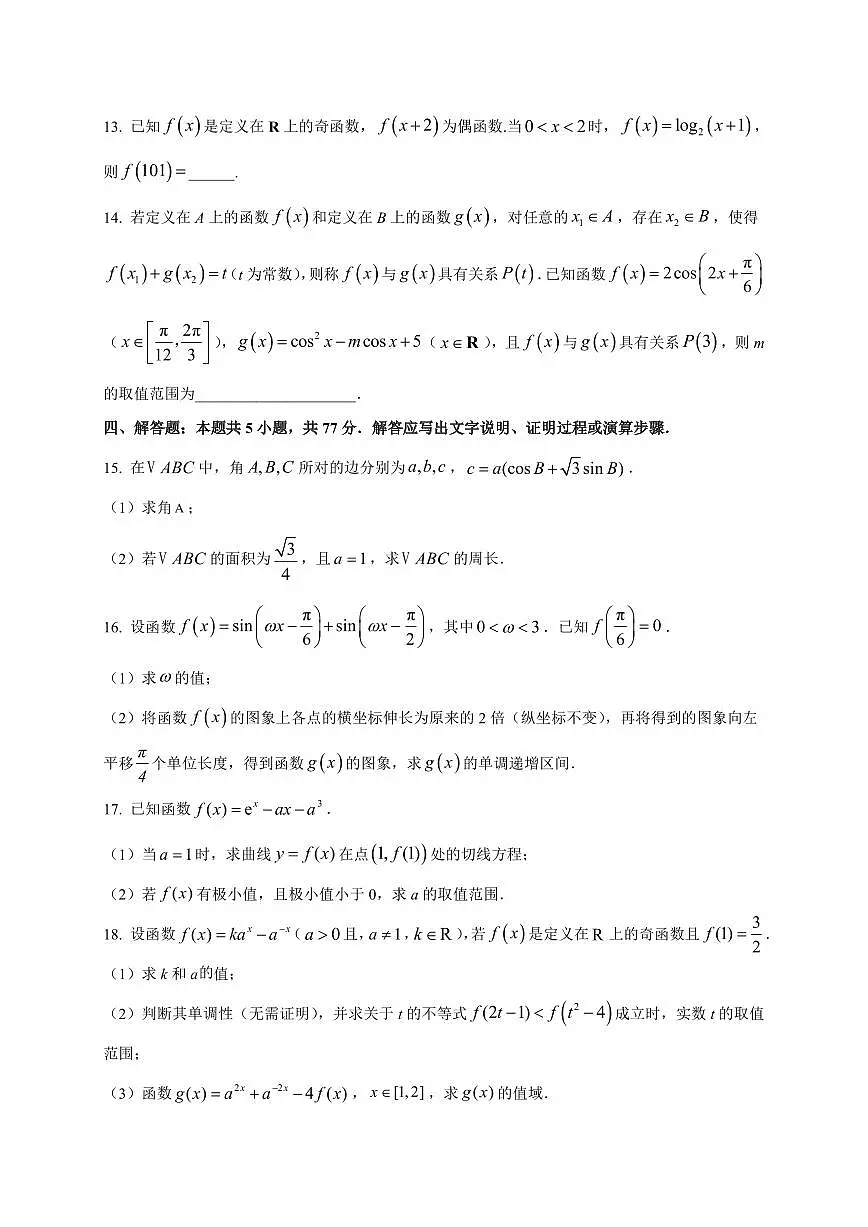 2025~2026学年江苏省无锡市玉祁高级中学高三上册9月测试数学试卷【含解析】第3页