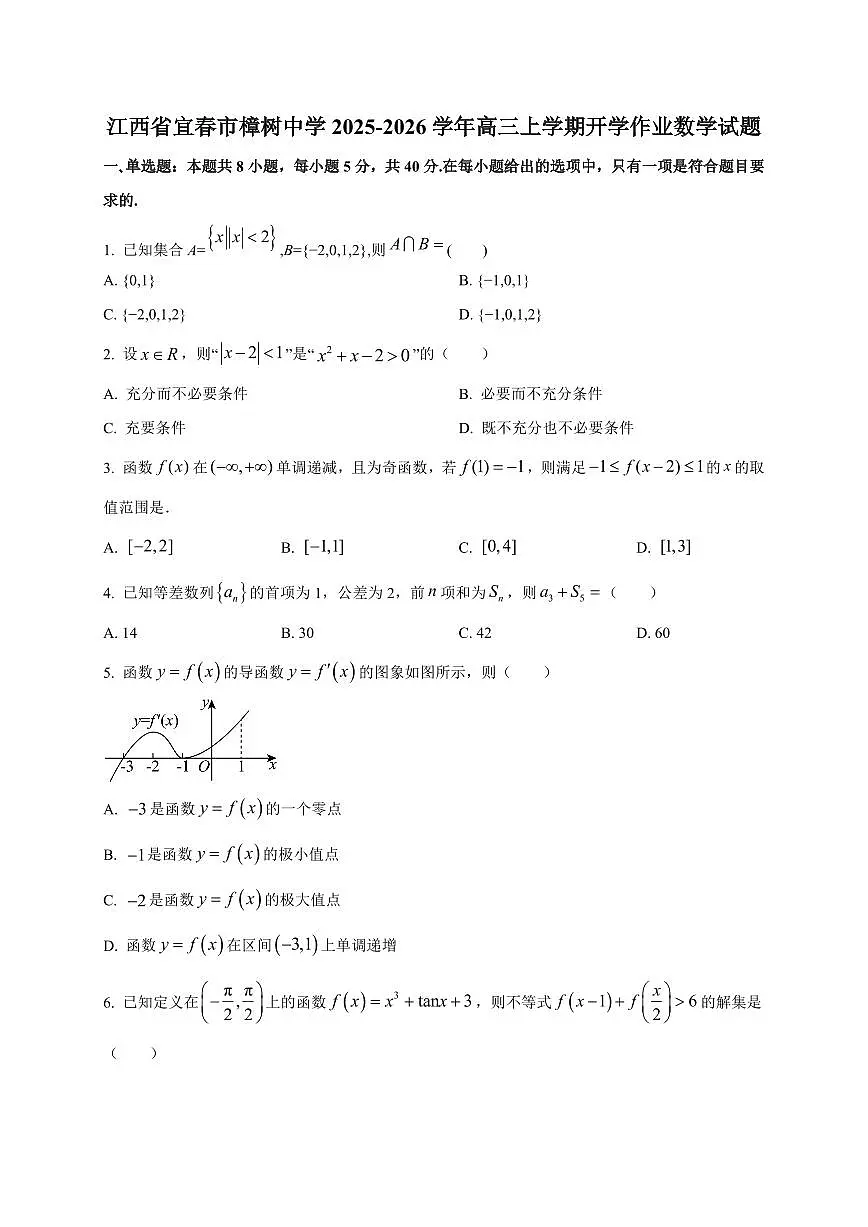 2025~2026学年江西省宜春市樟树中学高三上册开学作业数学试卷【含解析】第1页
