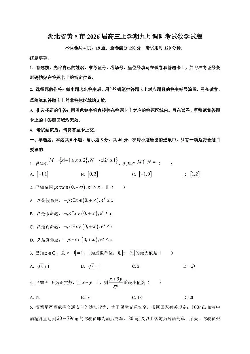 2026届湖北省黄冈市高三上册九月调研考试数学试卷【含解析】第1页