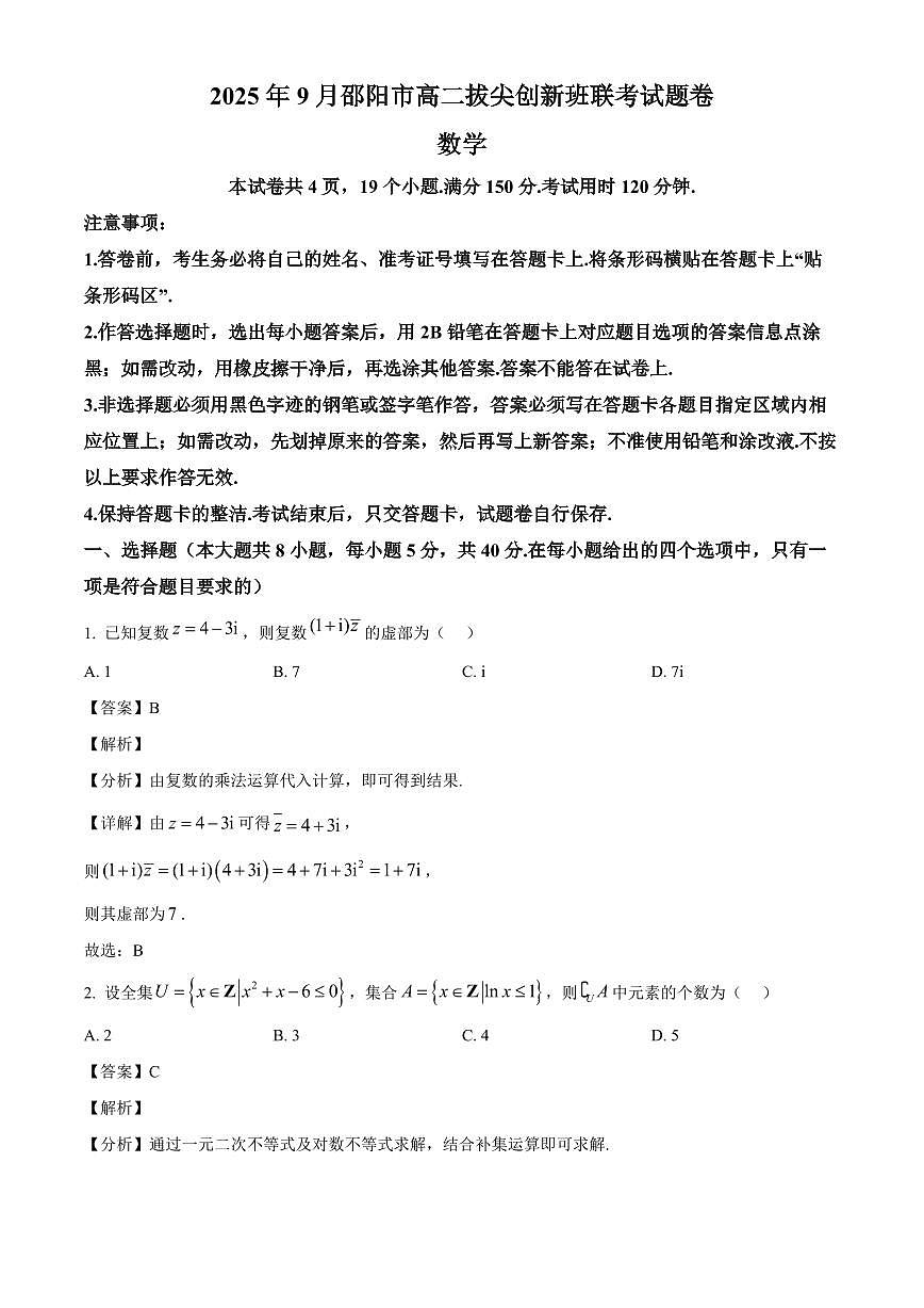 湖南省邵阳市2025~2026学年高二上册9月拔尖创新班联考数学试卷【含解析】第1页