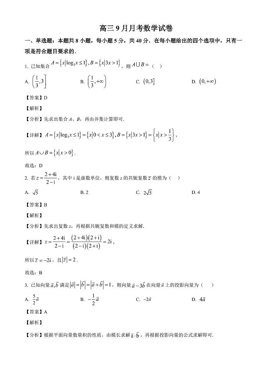 江苏省南京市第二十九中学2025~2026学年高三上册9月月考数学试卷【含解析】第1页