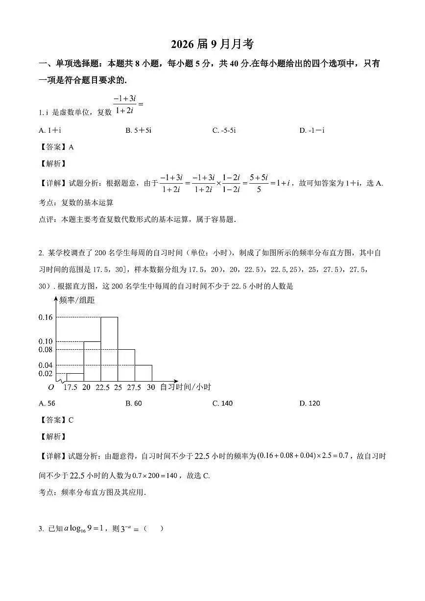 江苏省南京市金陵中学2025~2026学年高三上册数学9月月考数学试卷【含解析】第1页