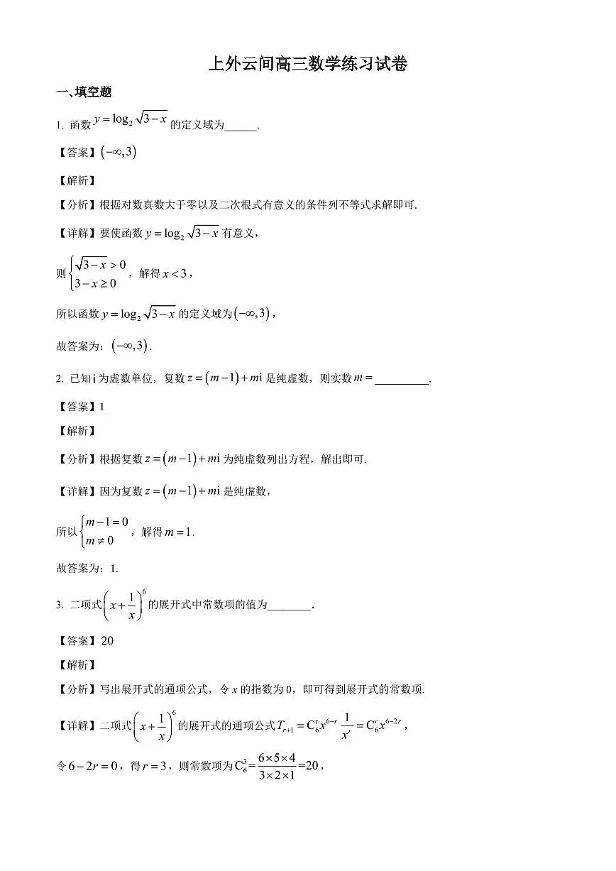 上海外国语大学附属外国语学校松江云间中学2025~2026学年高三上册9月测试数学试卷【含解析】第1页