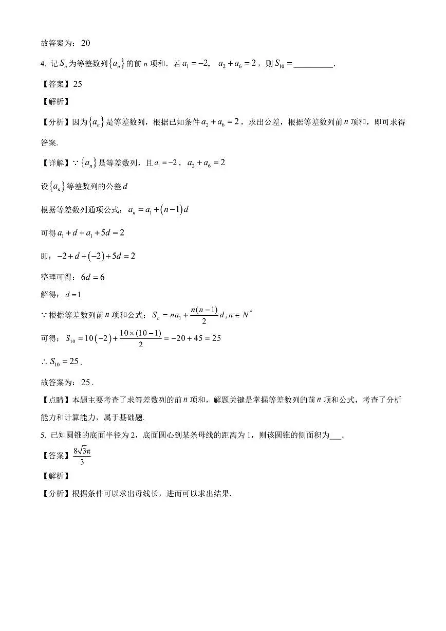 上海外国语大学附属外国语学校松江云间中学2025~2026学年高三上册9月测试数学试卷【含解析】第2页