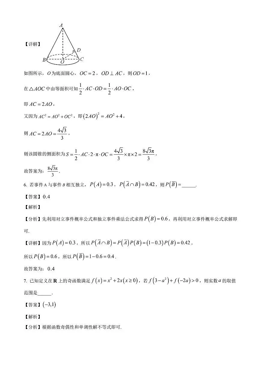 上海外国语大学附属外国语学校松江云间中学2025~2026学年高三上册9月测试数学试卷【含解析】第3页