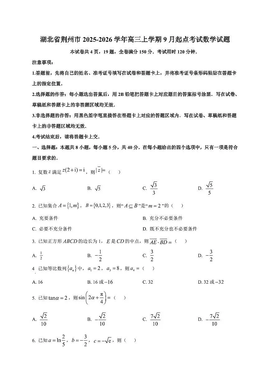 2025~2026学年湖北省荆州市高三上册9月起点考试数学试卷【含解析】第1页