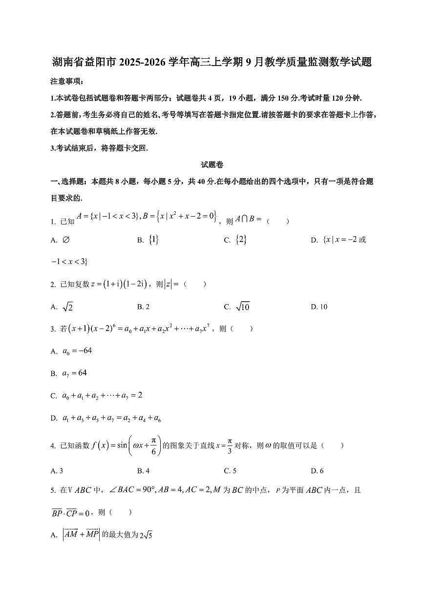 2025~2026学年湖南省益阳市高三上册9月教学质量监测数学试卷【含解析】第1页
