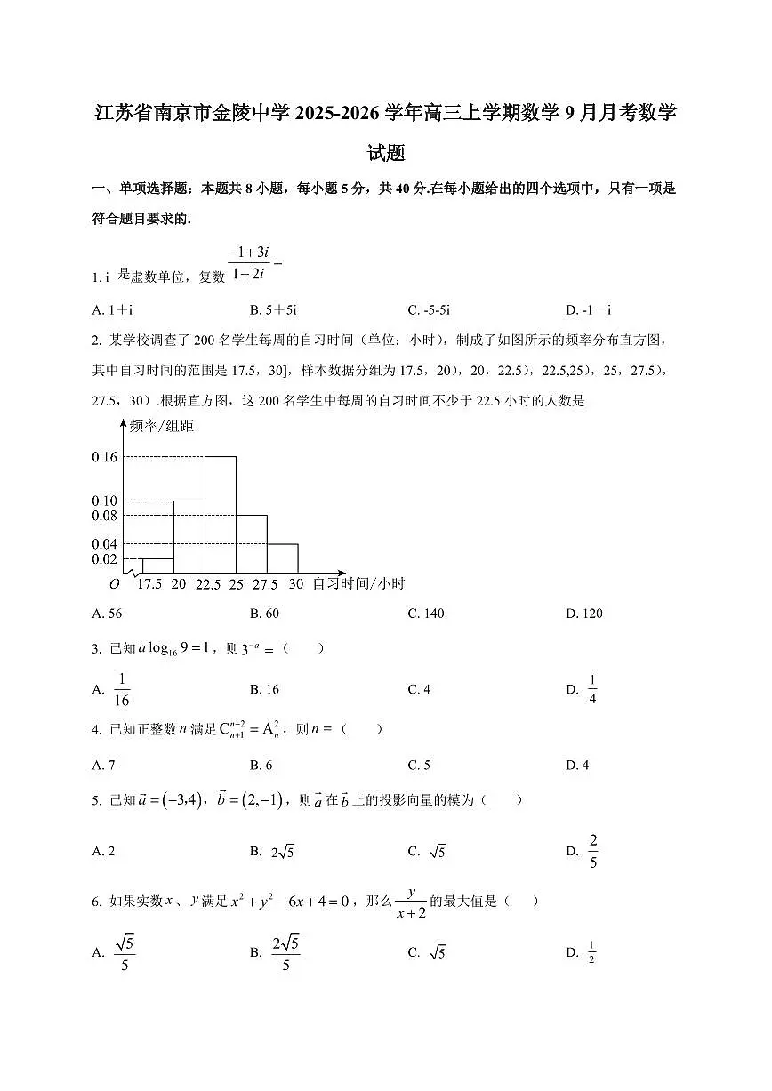 2025~2026学年江苏省南京市金陵中学高三上册数学9月月考数学试卷【含解析】第1页
