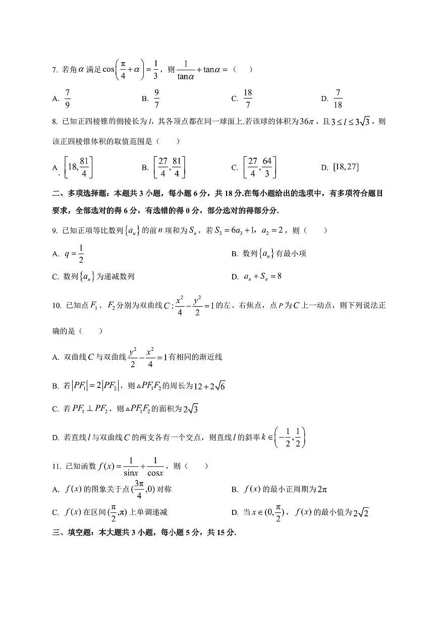 2025~2026学年江苏省南京市金陵中学高三上册数学9月月考数学试卷【含解析】第2页