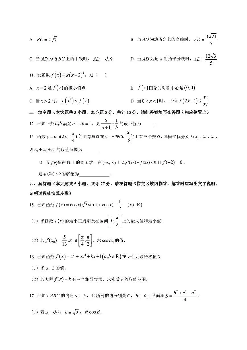 2025~2026学年江苏省无锡市辅仁高级中学高三上册9月检测数学试卷【含解析】第3页