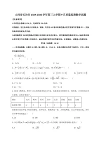 2025~2026学年山西省长治市高三上册9月质量监测数学试卷【含解析】