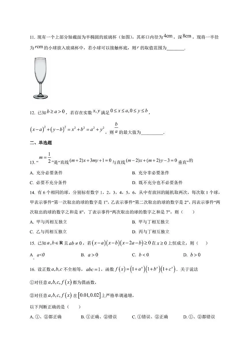 2025~2026学年上海市实验学校高三上册开学摸底考试数学试卷【含解析】第2页