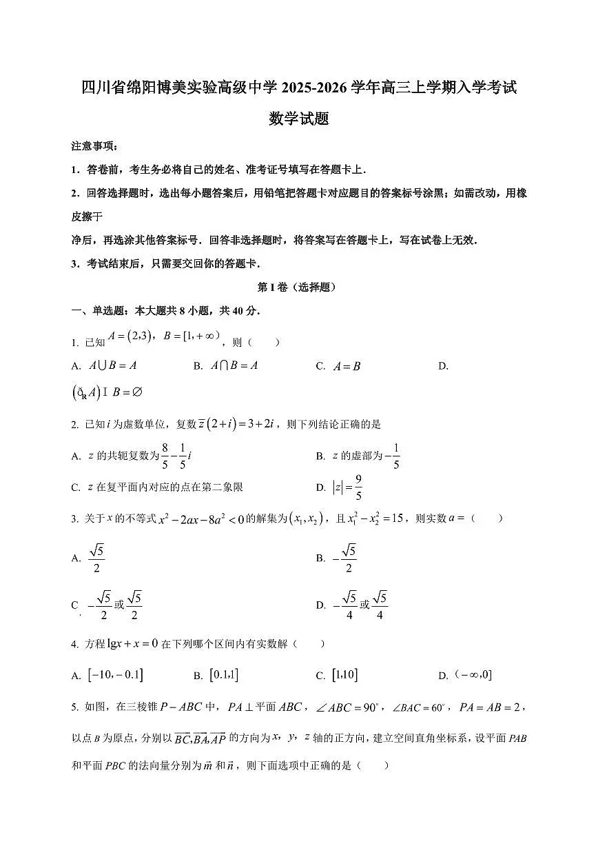 2025~2026学年四川省绵阳博美实验高级中学高三上册入学考试数学试卷【含解析】第1页