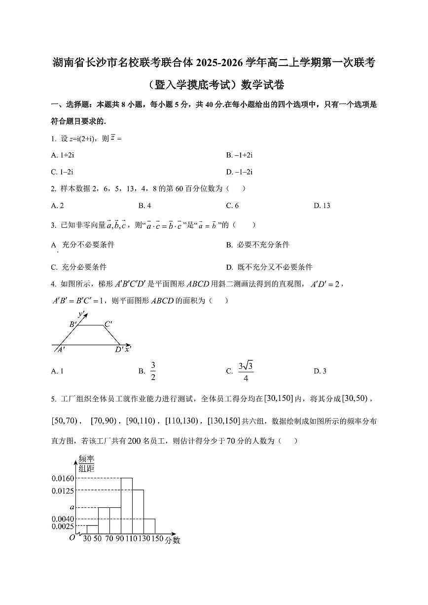 2025~2026学年湖南省长沙市名校联考联合体高二上册第一次联考(暨入学摸底考试)数学试卷【含解析】第1页