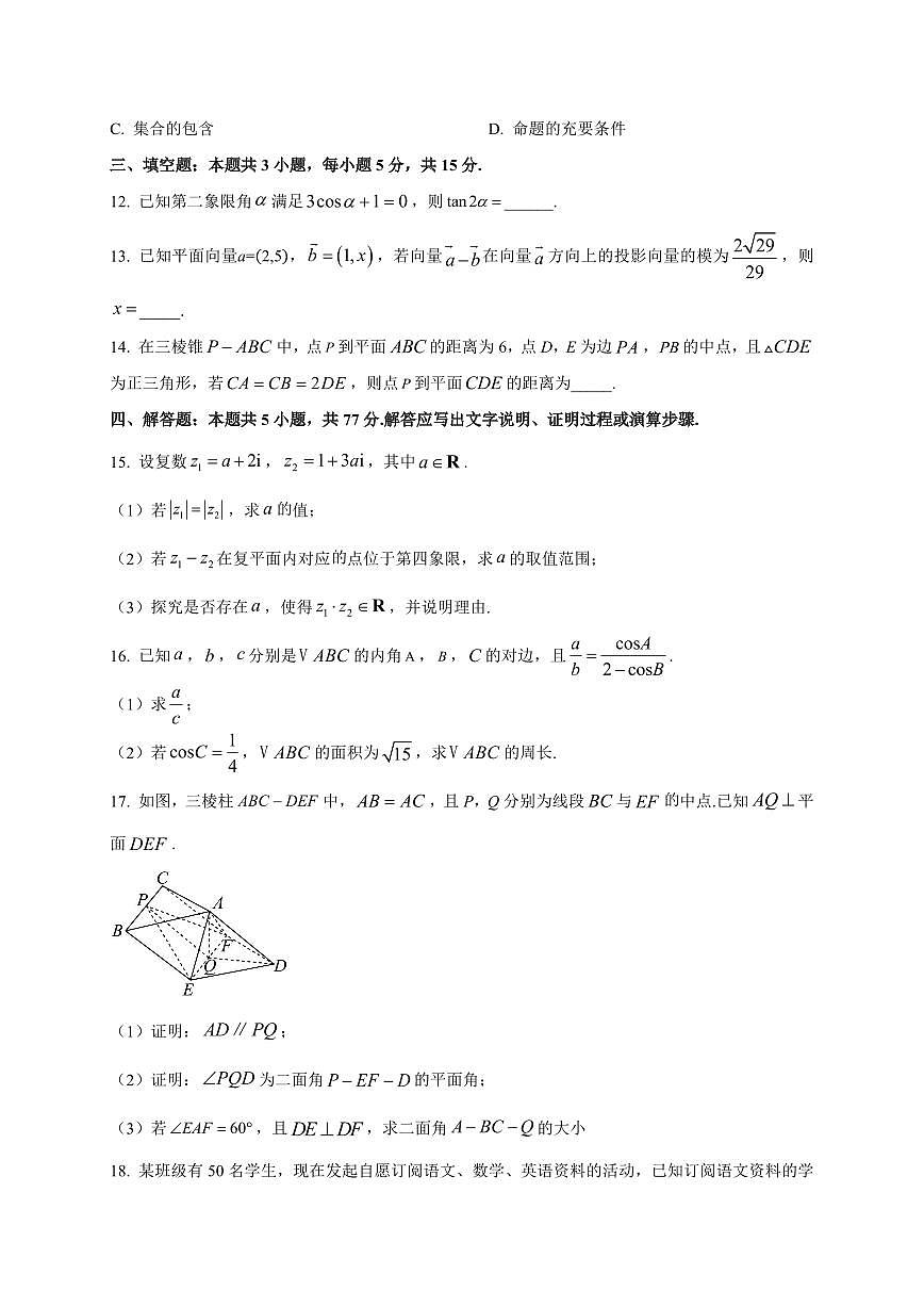 2025~2026学年湖南省长沙市名校联考联合体高二上册第一次联考(暨入学摸底考试)数学试卷【含解析】第3页