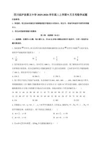 2025~2026学年四川省泸县第五中学高二上册9月月考数学试卷【含解析】
