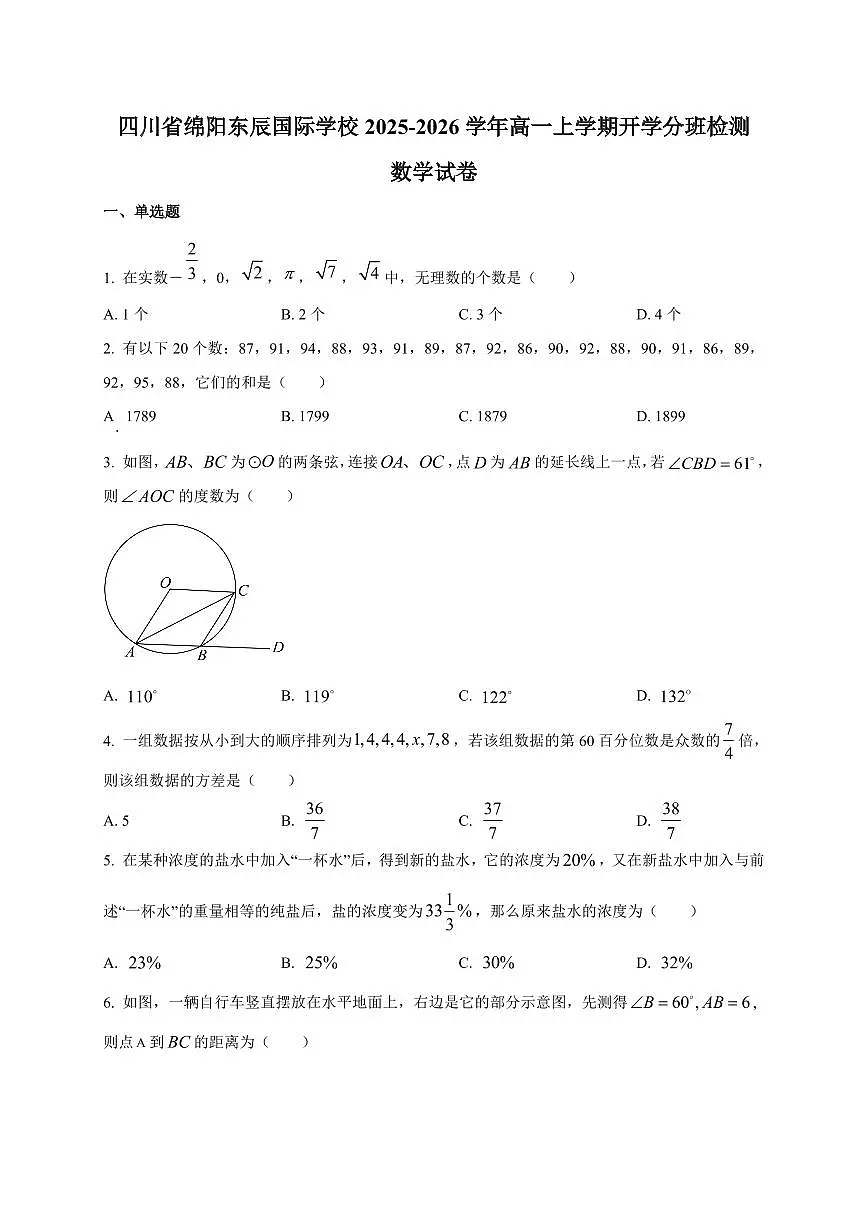 2025~2026学年四川省绵阳东辰国际学校高一上册开学分班检测数学试卷【含解析】第1页