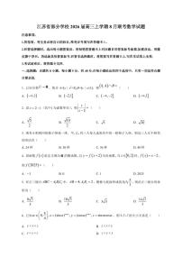 2026届江苏省部分学校高三上册8月联考数学试卷【含解析】