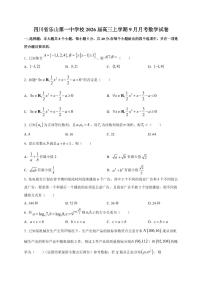 2026届四川省乐山第一中学校高三上册9月月考数学试卷【含解析】