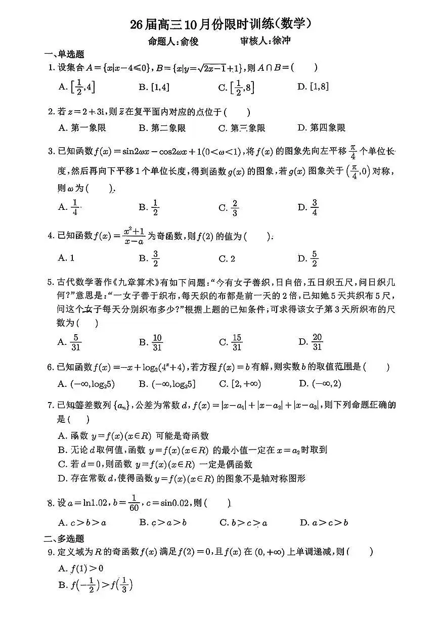 江苏省锡山高级中学锡西分校2025-2026学年高三上学期10月限时训练数学试卷第1页