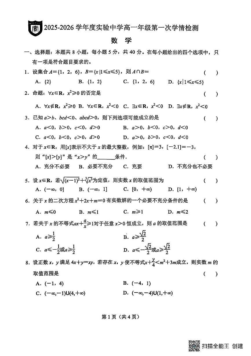 江苏省海安市实验中学2025-2026学年高一上学期10月月考数学试题第1页