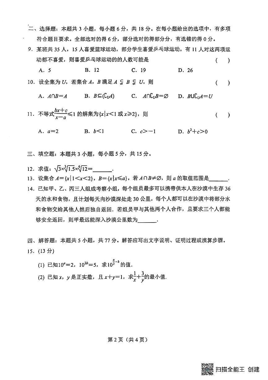 江苏省海安市实验中学2025-2026学年高一上学期10月月考数学试题第2页
