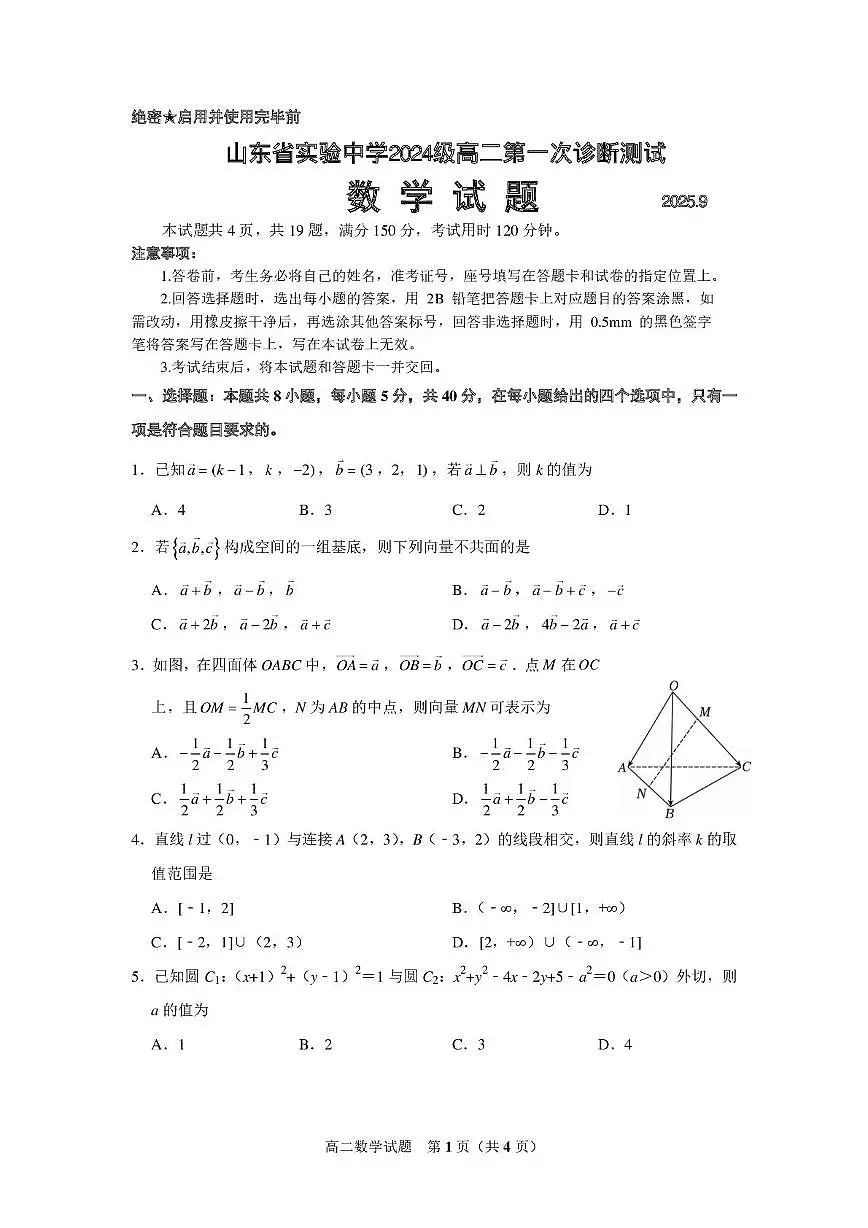 2025.9山东省实验中学高二9月月考数学试题第1页
