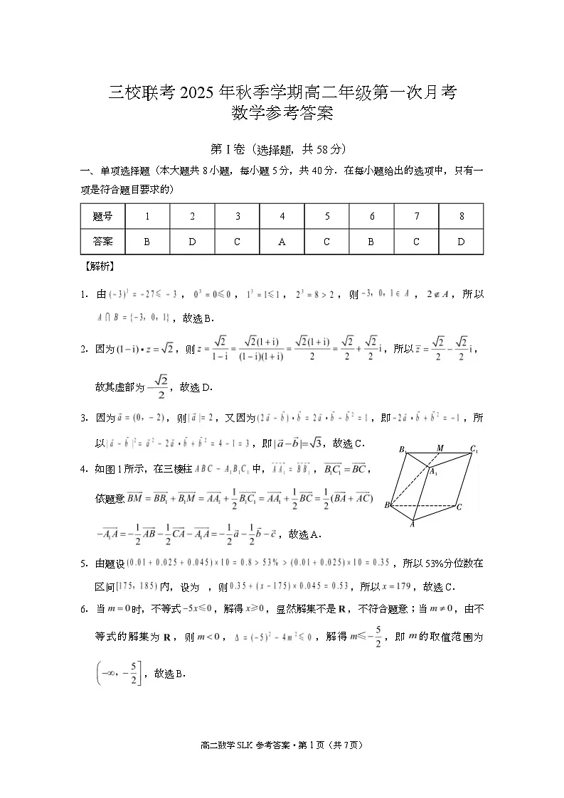 昭通市镇雄县 2025年秋季学期高二年级三校联考第一次月考数学-试卷和答案 三校联考 2025年秋季学期高二年级第一次月考数学-答案第1页