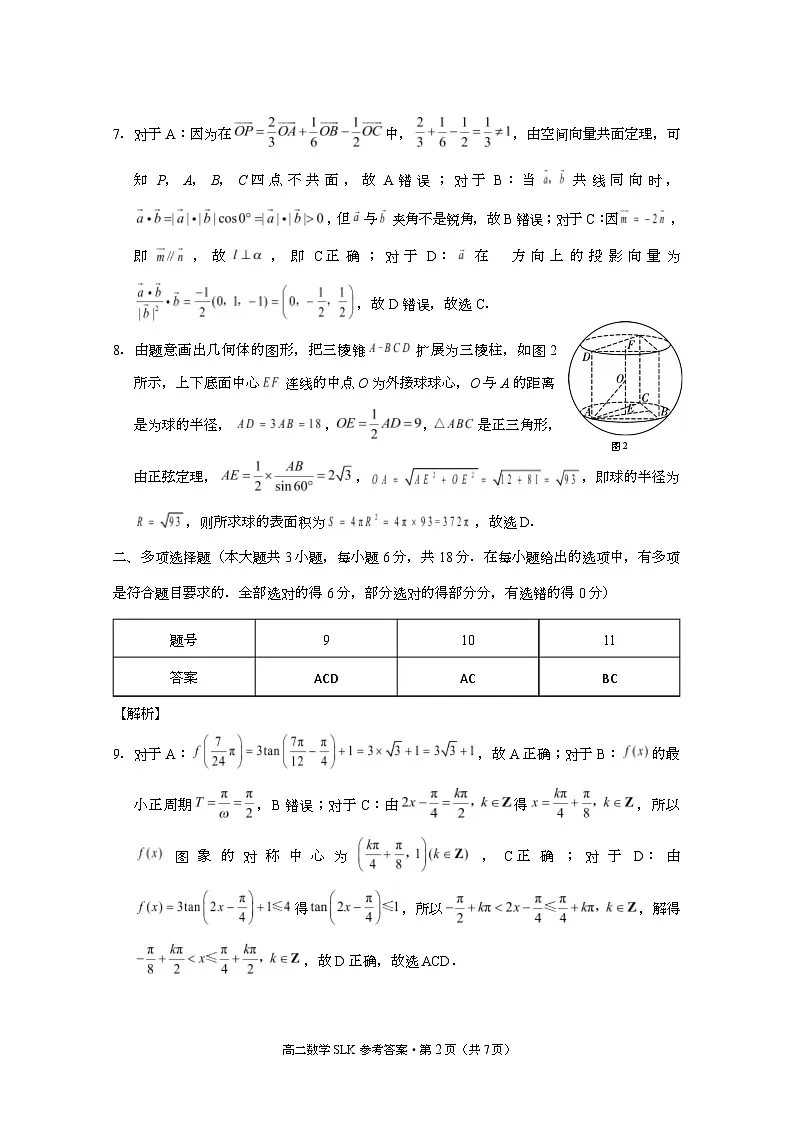 昭通市镇雄县 2025年秋季学期高二年级三校联考第一次月考数学-试卷和答案 三校联考 2025年秋季学期高二年级第一次月考数学-答案第2页