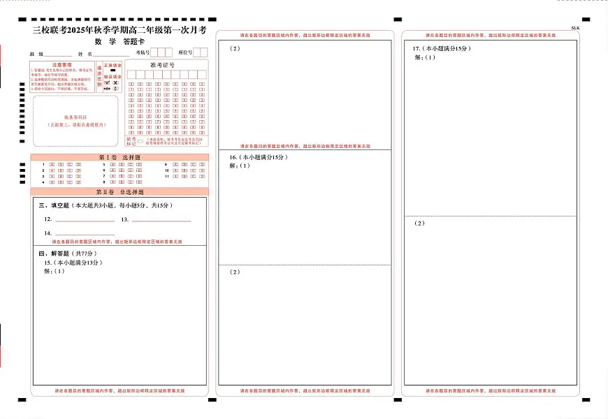 昭通市镇雄县 2025年秋季学期高二年级三校联考第一次月考数学-试卷和答案 三校联考 2025年秋季学期高二年级第一次月考数学-答题卡(正)曲第1页