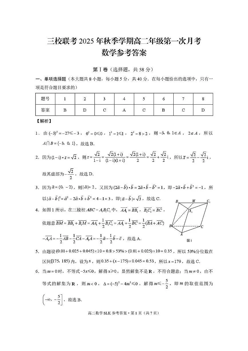 昭通市镇雄县 2025年秋季学期高二年级三校联考第一次月考数学-试卷和答案 三校联考 2025年秋季学期高二年级第一次月考数学-答案第1页