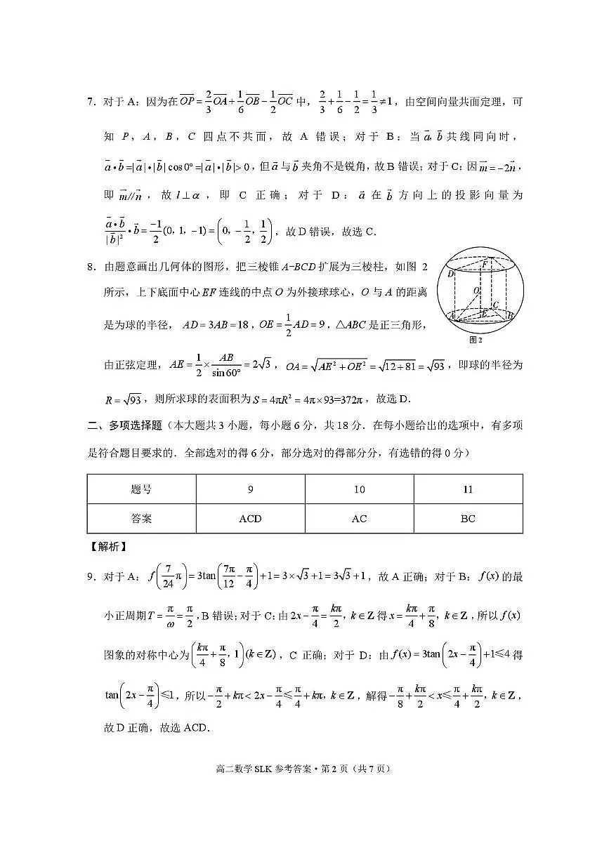 昭通市镇雄县 2025年秋季学期高二年级三校联考第一次月考数学-试卷和答案 三校联考 2025年秋季学期高二年级第一次月考数学-答案第2页
