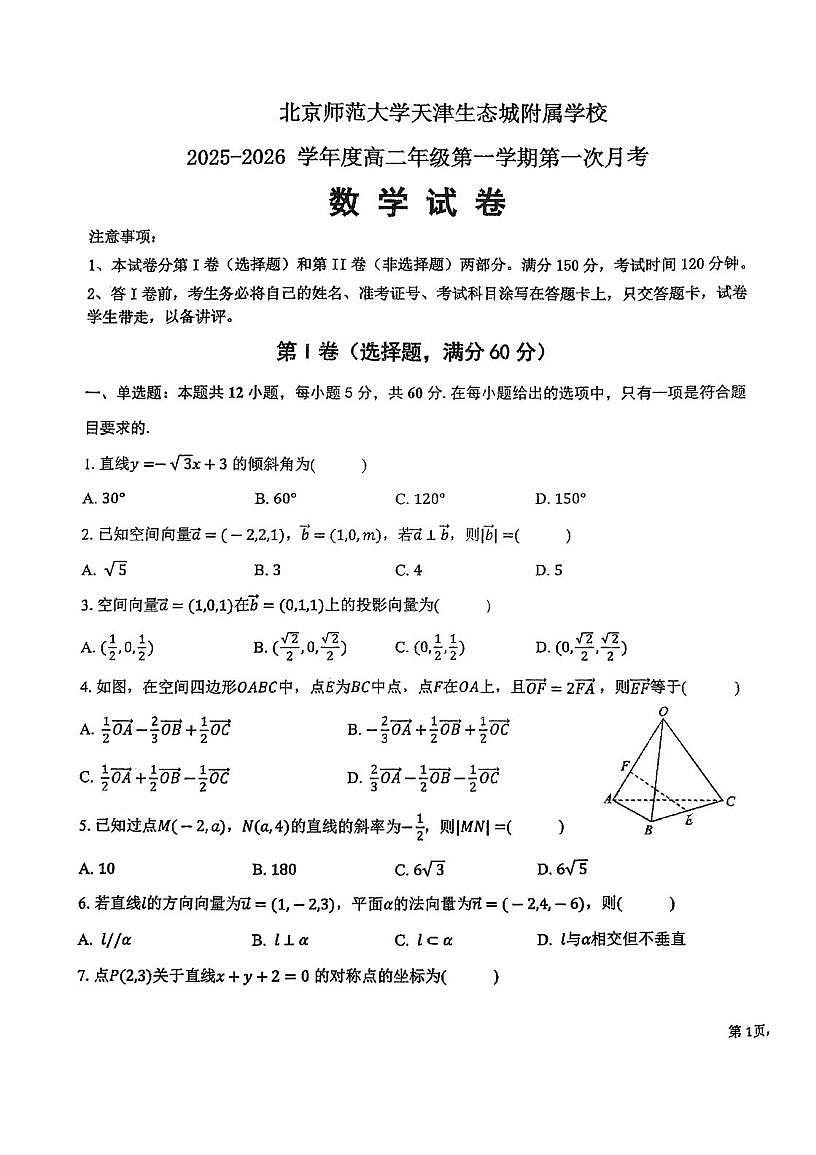 天津市滨海新区北京师范大学天津生态城附属学校2025-2026学年高二上学期第一次(10月)月考数学试题第1页