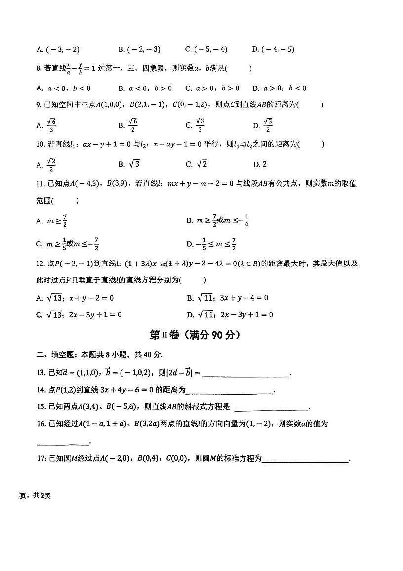 天津市滨海新区北京师范大学天津生态城附属学校2025-2026学年高二上学期第一次(10月)月考数学试题第2页