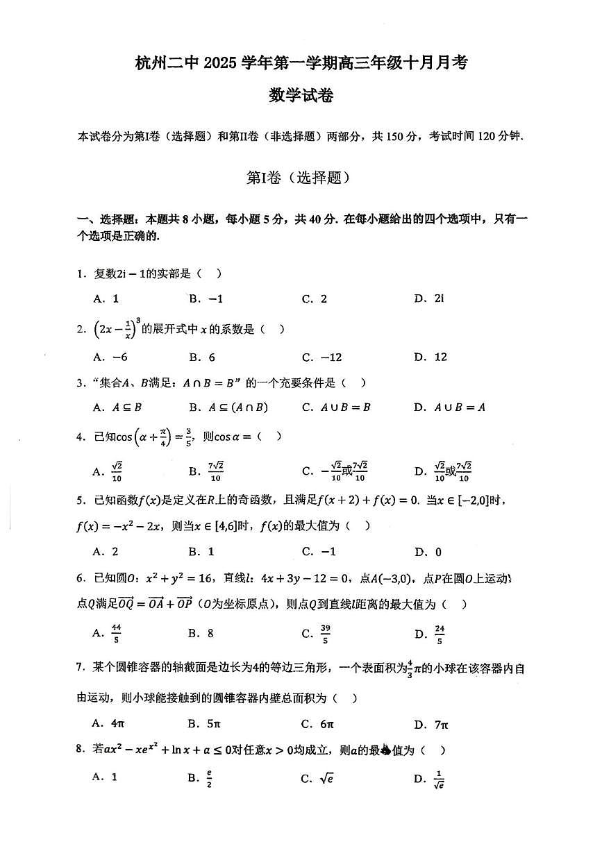 浙江省杭州第二中学2025-2026学年高三上学期10月月考数学试题第1页