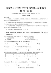 湖北省部分市州2025届高三上学期期末联考-数学试卷（含答案）