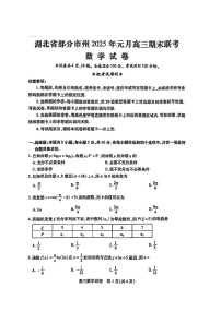湖北省部分市州2025年高三上学期期末联考-数学试题（含答案）