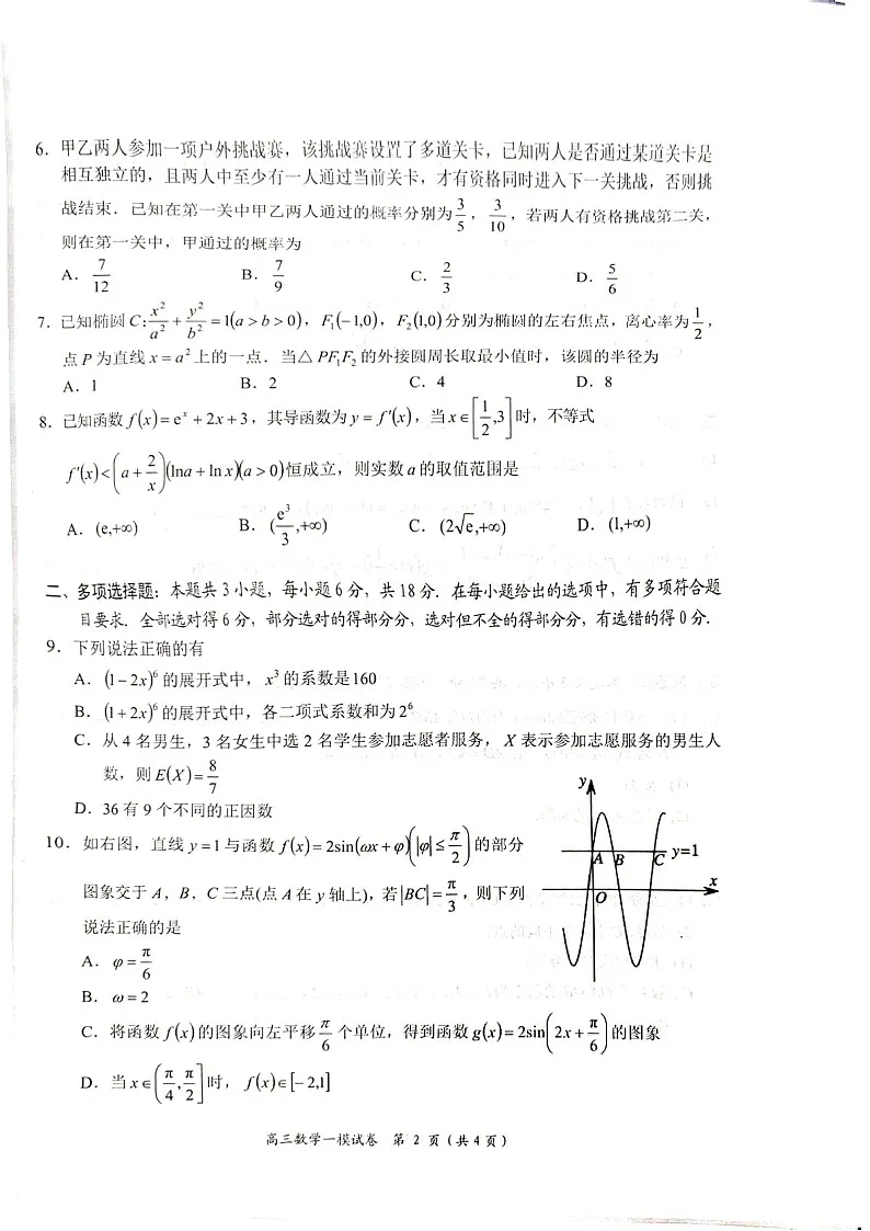 湖南省岳阳市2025届高三上学期教学质量监测(一)-数学试卷(含答案)第2页