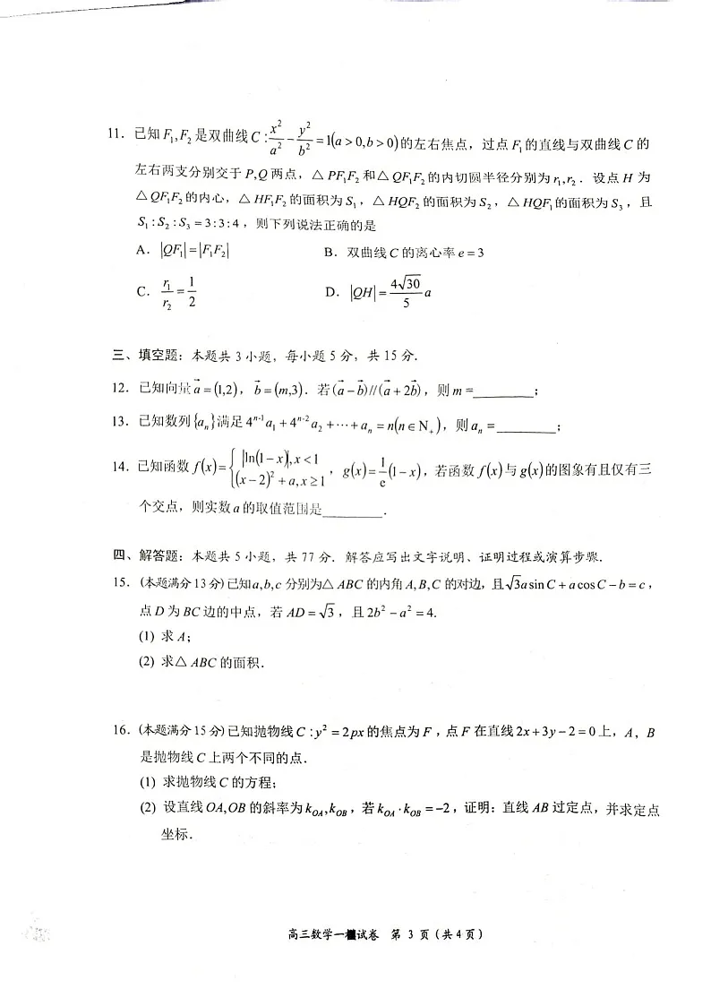 湖南省岳阳市2025届高三上学期教学质量监测(一)-数学试卷(含答案)第3页