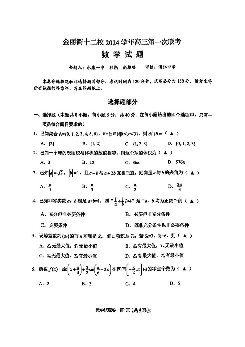 浙江省金丽衢十二校2025届高三上学期第一次联考-数学试题(含答案)第1页