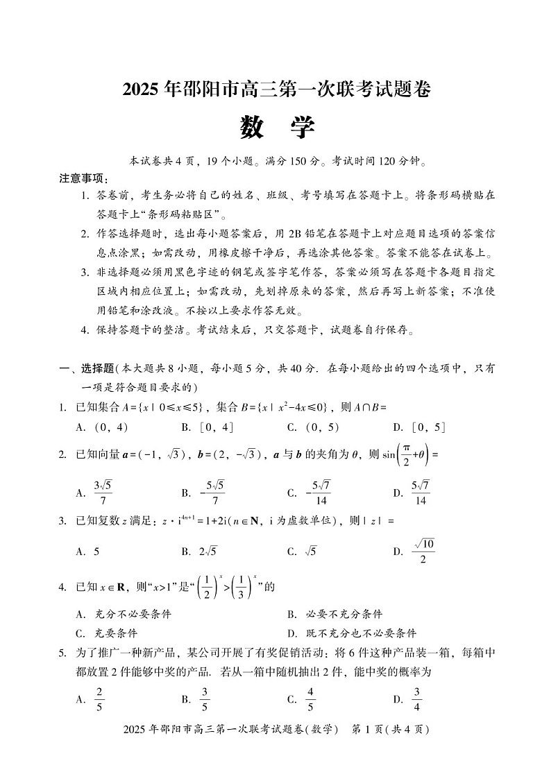 湖南省邵阳市2025届高三上学期期末第一次模拟考-数学试卷(含答案)第1页